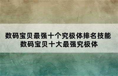 数码宝贝最强十个究极体排名技能 数码宝贝十大最强究极体